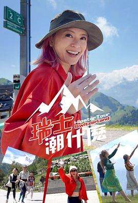 瑞士潮什么 粤语