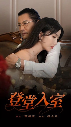 登堂入室短 剧版