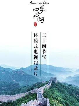 四季中国 粤语