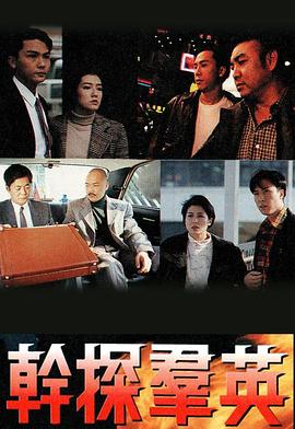 干探群英 粤语