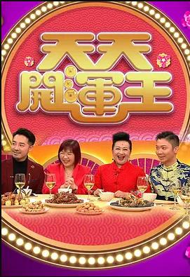 天天开运王 粤语2021