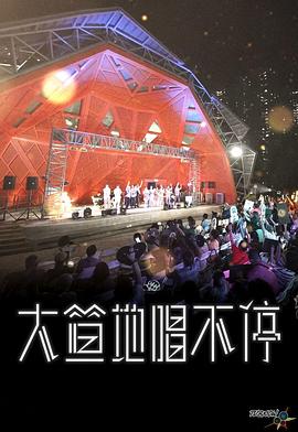 大笪地唱不停 粤语