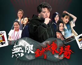 无限试炼场 粤语