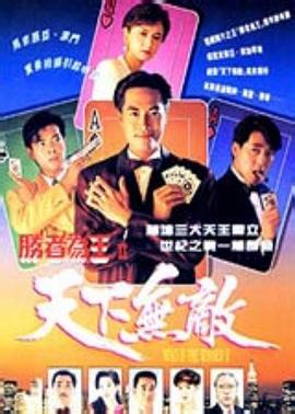 胜者为王2天下无敌 粤语