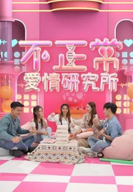 不正常爱情研究所 粤语