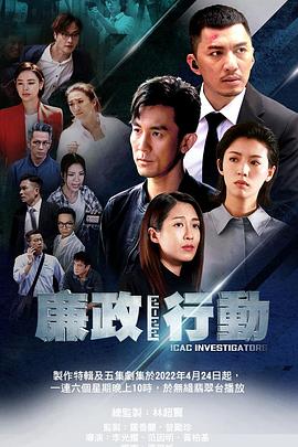 廉政行动 粤语2022
