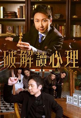 破解讀心理 粤语