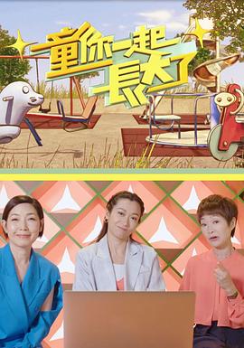 童你一起长大了 粤语