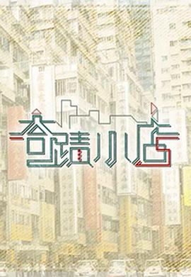 奇迹小店 粤语