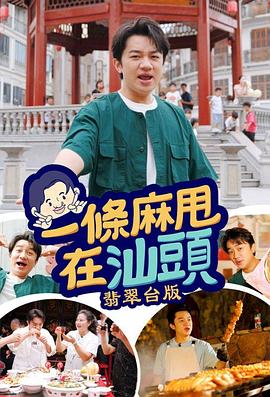 一条麻甩在汕头 粤语
