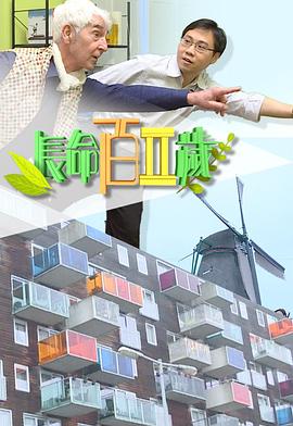 长命百二岁2 粤语