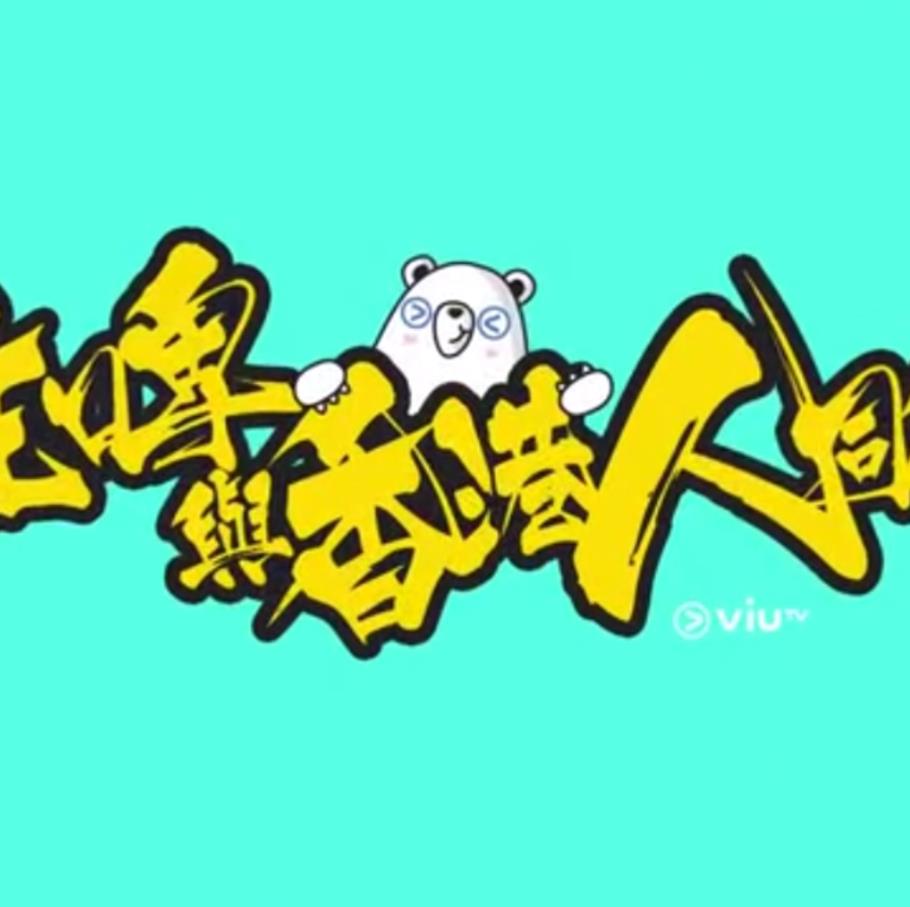 疫情亦情 粤语