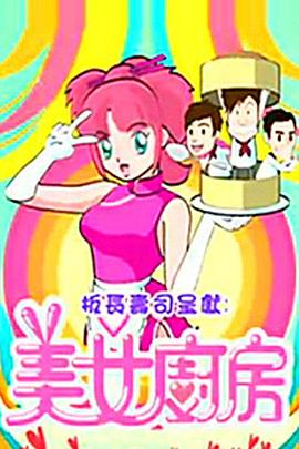 美女厨房2 粤语