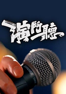 演斗听 粤语