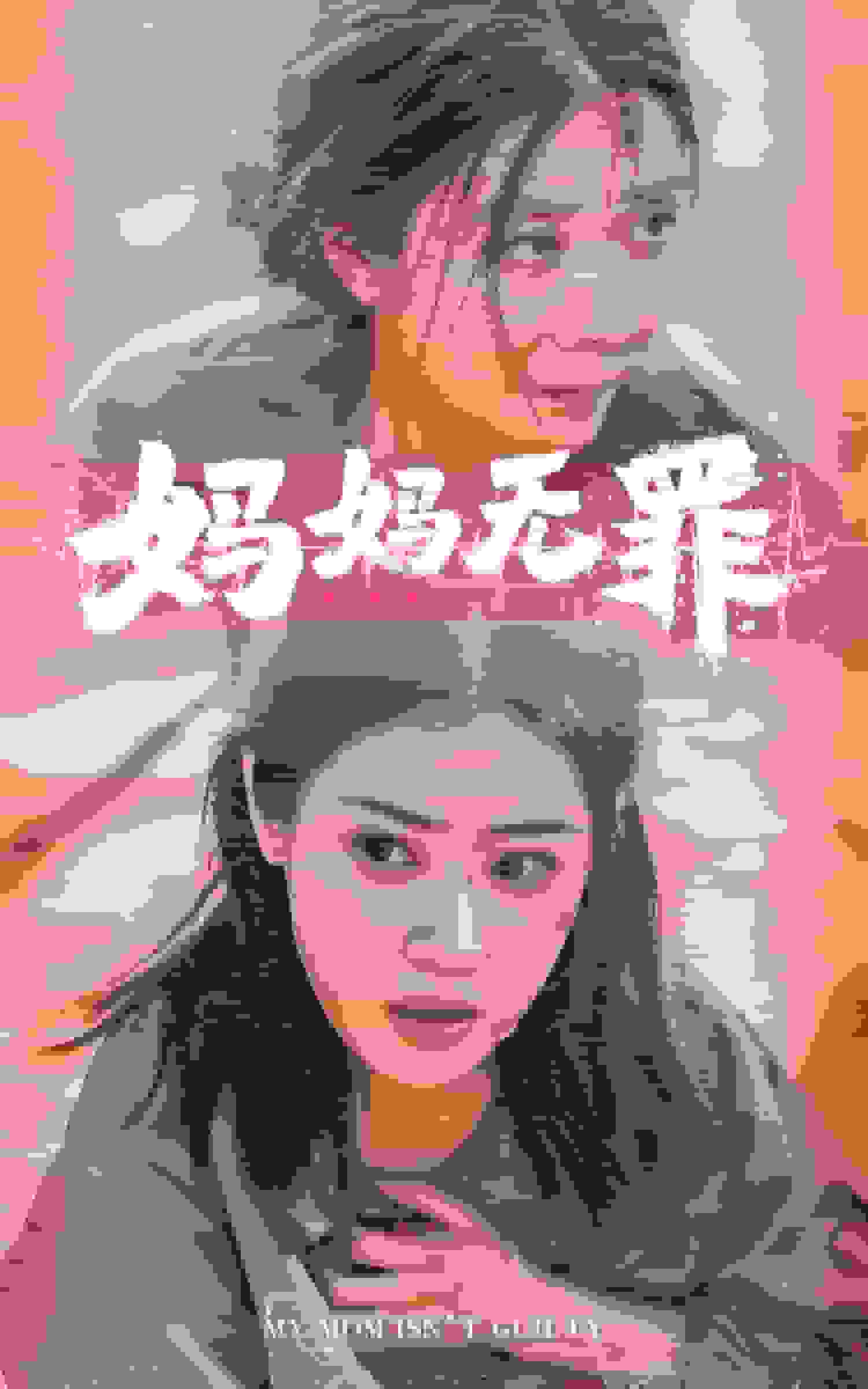 妈妈无罪短 剧版