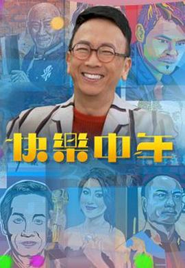 快乐中年 粤语