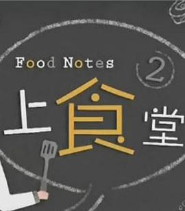 上食堂2 粤语