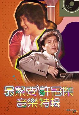 最紧要许冠杰音乐特辑 粤语