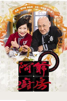 阿爷厨房第一季 粤语