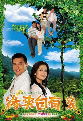缘来自有机 国语