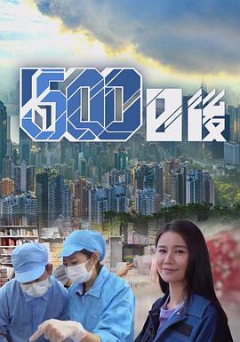 500日后 粤语