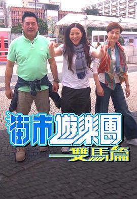 街市游乐团-双马篇 粤语