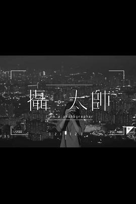 摄·太帅 粤语