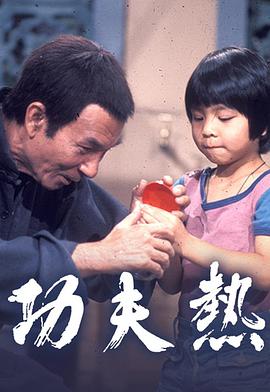 功夫热 粤语