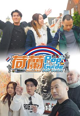 荷兰PopGuide 粤语