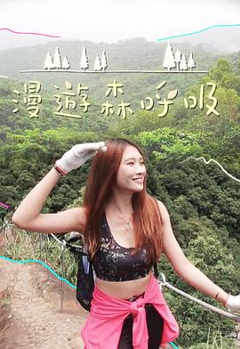漫游森呼吸 粤语