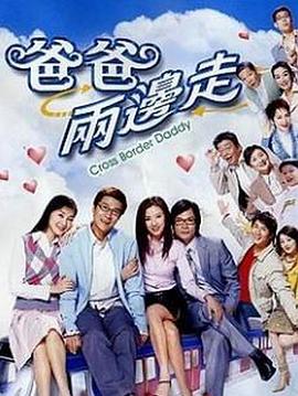 爸爸两边走 粤语