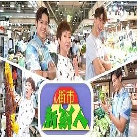 街市新鲜人 粤语