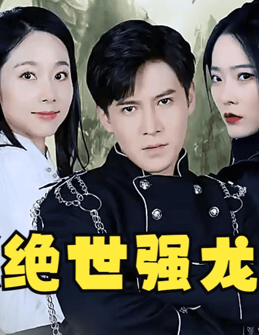 绝世强龙