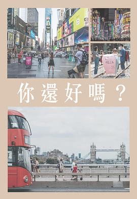 你還好嗎 粤语