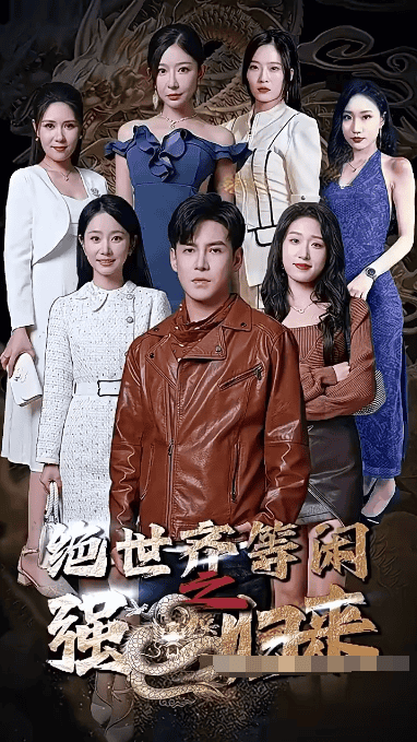 绝世齐等闲归来（ 粤语版）