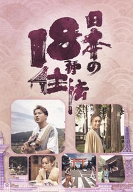 日本18种住法 粤语