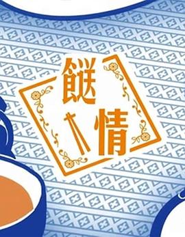 餸情 粤语