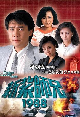 新扎师兄 粤语1988