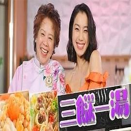 三餸一汤 粤语