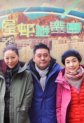 屋邨遊樂團2 粤语