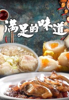 满足的味道 粤语