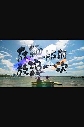 在绝版前放浪一次 粤语