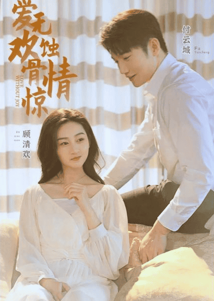 爱无欢：蚀骨惊情