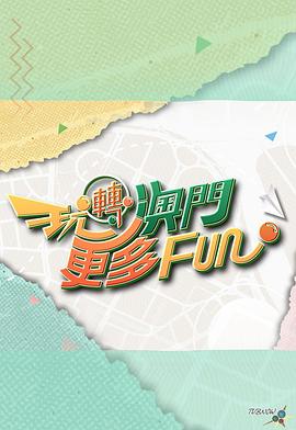 玩转澳门更多Fun 粤语