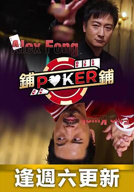 铺铺Poker 粤语