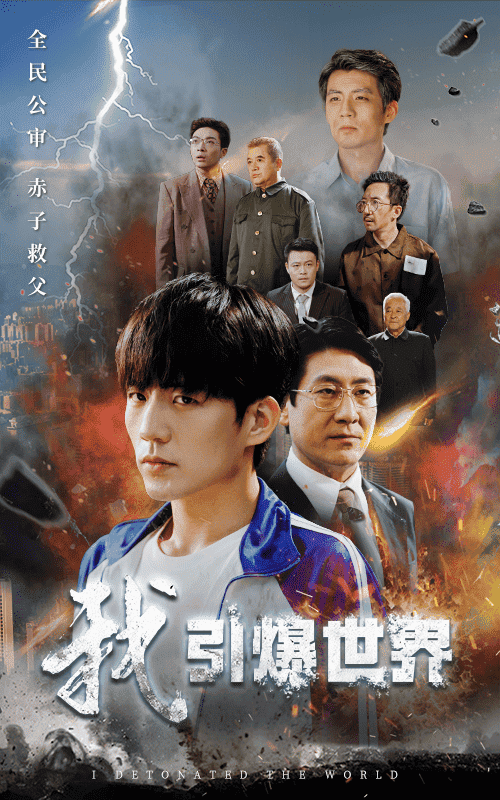 我引爆世界
