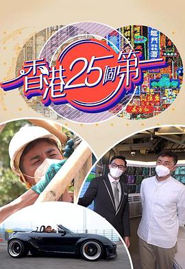 香港25个第一 粤语