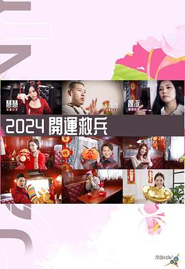 2024开运救兵 粤语