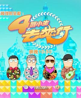 4个小生去旅行 粤语