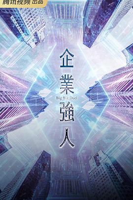 企业强人 国语